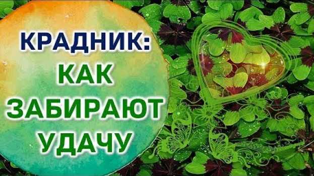 Video Как у человека забирают удачу in English