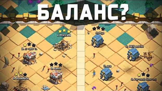 Video 😡СПАСИБО ЗА БАЛАНС! (нет) ЛИГИ ВОЙНЫ КЛАНОВ В CLASH OF CLANS!😡 su italiano