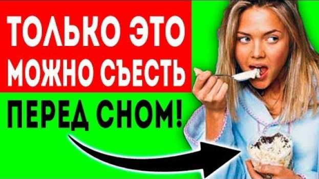 Video ПРАВИЛЬНЫЕ ПРОДУКТЫ, Которые МОЖНО спокойно есть перед СНОМ! Здоровое питание, диета даже перед сном in English