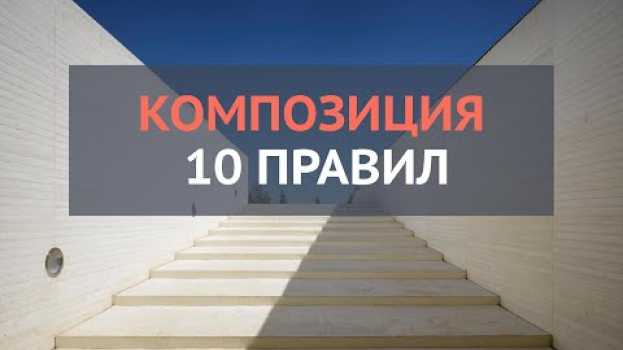 Video 10 правил композиции. Вы должны знать это in English