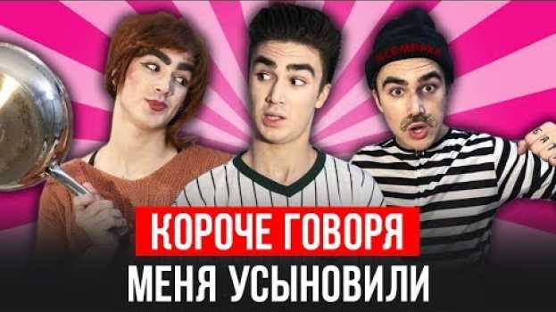Video КОРОЧЕ ГОВОРЯ, МЕНЯ УСЫНОВИЛИ [ КАЖДЫЙ РОДИТЕЛЬ ТАКОЙ ] #семейка in English