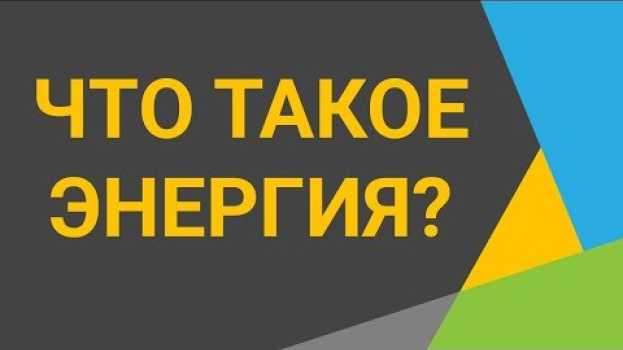 Video Энергия - что это и какие виды энергии бывают? ⚡ 2 минуты полезной информации! ⚠️ Прокачай мозги 🧐 em português