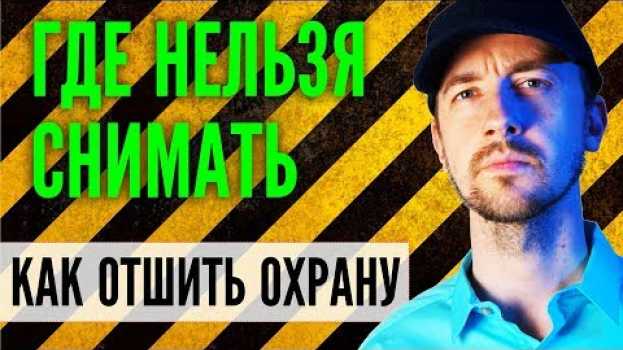 Video Где нельзя снимать видео и фотографировать? А где можно снимать? На практике! in English