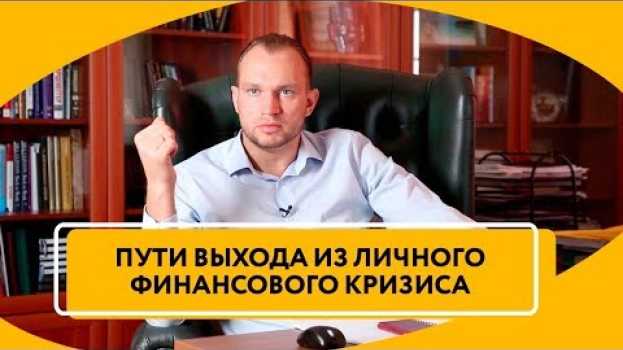 Video Что делать, когда личный финансовый кризис | Пути выхода из кризиса po polsku