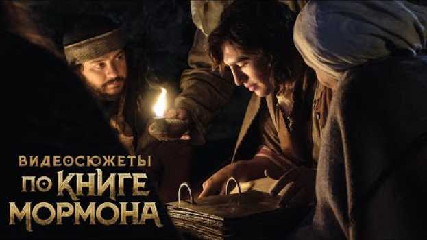 Video Многосерийный фильм по Книге Мормона  | Официальный трейлер   türkçe