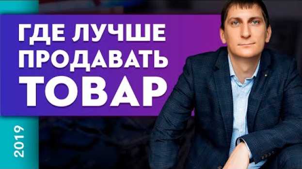 Video Где лучше продавать товар | Товарный бизнес | Александр Федяев auf Deutsch