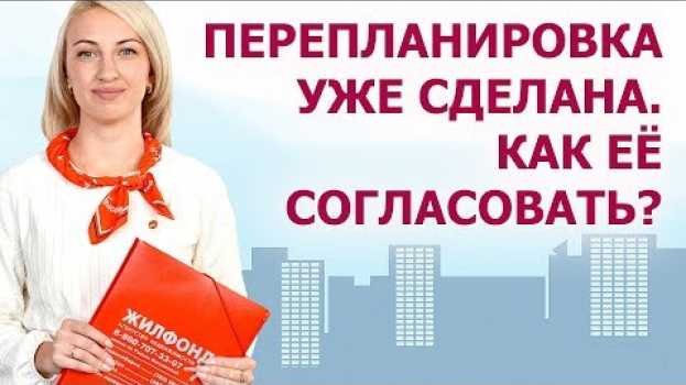Video "Перепланировка уже сделана. Как ее согласовать?" Ответ специалиста по недвижимости. Жилфонд. en français