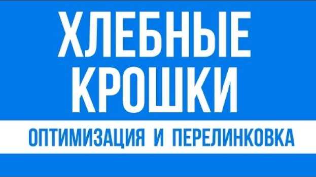 Video Хлебные крошки что это? Нужны ли они на сайте? auf Deutsch
