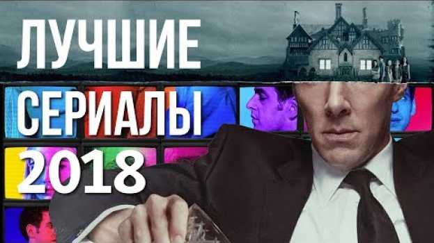 Video ТОП лучших сериалов 2018 года — Что посмотреть на выходных — #ЧПНВ №34   türkçe