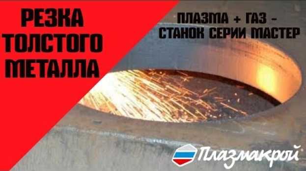 Video Станок плазменной резки металла до 100 мм от ПЛАЗМАКРОЙ (Толстый металл) su italiano
