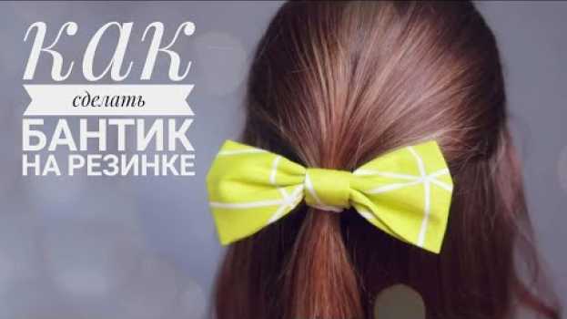 Video Бантик на резинку для волос. Очень просто! Как сделать бантик из ткани своими руками en français