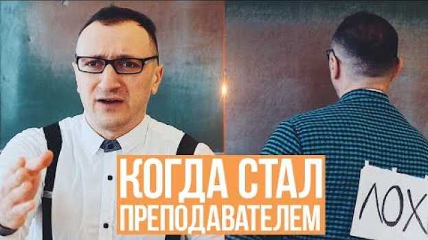 Video КОГДА СТАЛ ПРЕПОДАВАТЕЛЕМ auf Deutsch