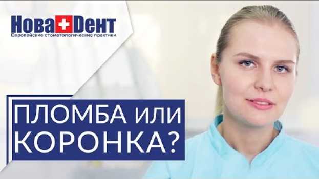 Video ❓Что лучше пломба или коронка, как выбрать. Пломба или коронка. НоваДент. 12+ en español