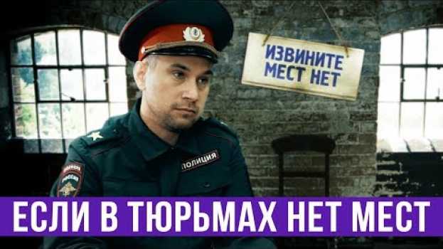 Video Если в тюрьмах России не останется мест in English