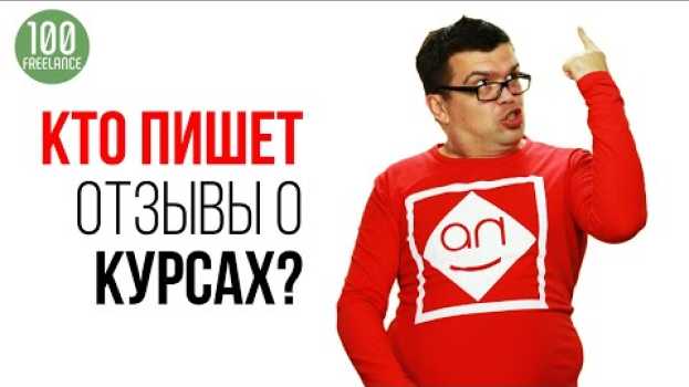 Video Почему нет правдивых отзывов о курсах фриланса? Где отрицательные отзывы на курс? auf Deutsch