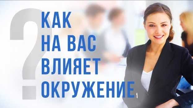 Video Как стать успешным? Как окружение влияет на человека и его успех po polsku