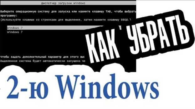 Video Два Windows при загрузке Компьютера! Как убрать вторую загрузку Windows 7,8,10? em português