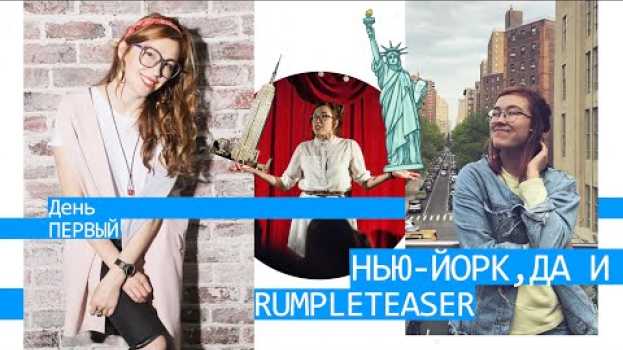 Video День1. Дина Майлд в UCB. Нью-Йорк, Да и, Rumpleteaser in English