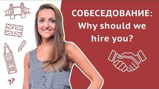 Видео Собеседование на английском: Почему мы должны взять именно Вас? / Why should we hire you? на русском