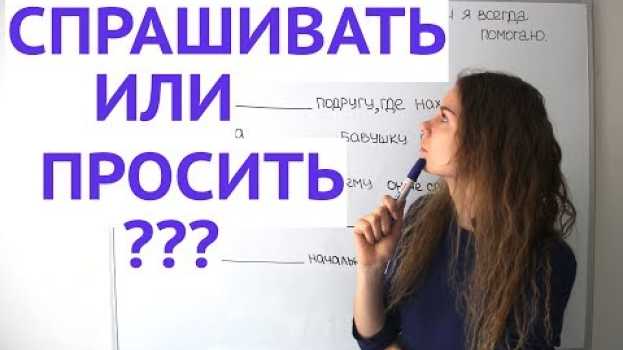 Video СПРАШИВАТЬ или ПРОСИТЬ ? || Какая разница? auf Deutsch