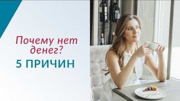 Video 5 причин, почему НЕТ ДЕНЕГ. Как зарабатывать больше? | Что мешает вам разбогатеть? auf Deutsch