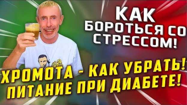 Video КАК БОРОТЬСЯ СО СТРЕССОМ! ХРОМОТА - КАК УБРАТЬ! ПИТАНИЕ ПРИ ДИАБЕТЕ! Что делать, если боль в ноге po polsku