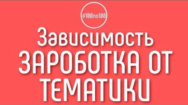 Video Правильно ли что, чем уже тема канала, тем больше заработок? Выбор ниши для канала auf Deutsch