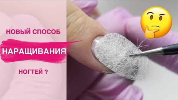 Video Наращивание ногтей без форм на СТЕКЛОТКАНЬ | Есть смысл? auf Deutsch