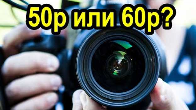 Video ⚡ Частота кадров 50p или 60p in English