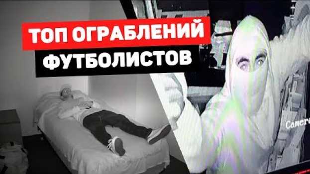 Video Футболиста ОГРАБИЛИ, ПОКА ОН СПАЛ! Топ жутких нападений на футболистов. Футбольный топ. @120 Ярдов su italiano