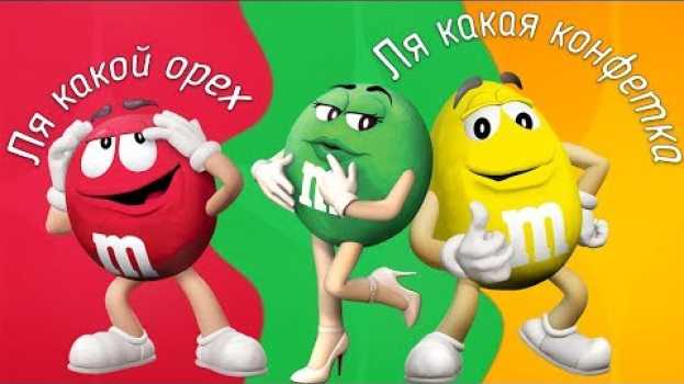 Video От этого точно слипнется (M&M's Shell Shocked / M&M's The Lost Formulas) auf Deutsch