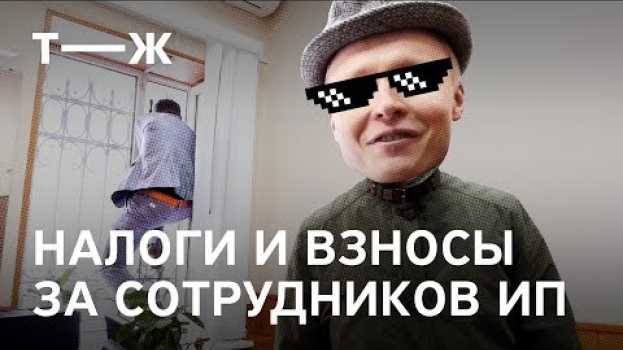 Video Как платить налоги и взносы за сотрудников | Реальный ИПец in English