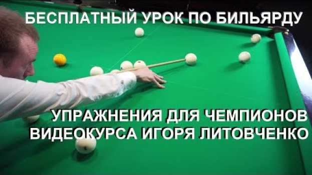 Video Секретные упражнения чемпионов. Бесплатный урок по бильярду из видео курса. in English