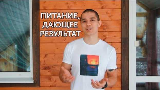 Video ПРАВИЛЬНОЕ ПИТАНИЕ! Основные принципы здоровья и хорошего самочувствия! | neofit 10 en español