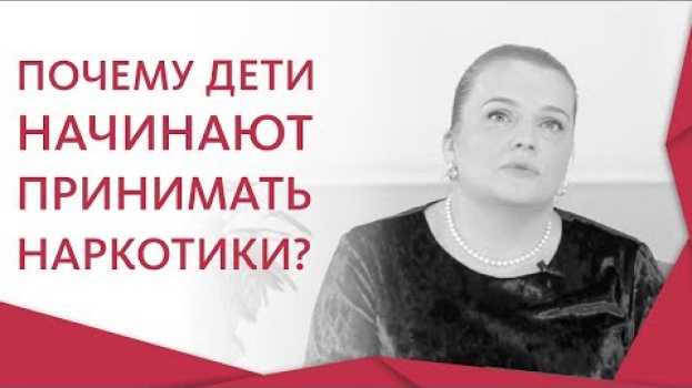 Video 👪 Что делать, если вы подозреваете ребёнка в употреблении наркотиков. Мой ребенок наркоман. 12+ su italiano