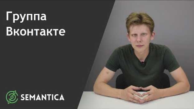 Video Группа ВКонтакте: что это такое и для чего она нужна | SEMANTICA en español