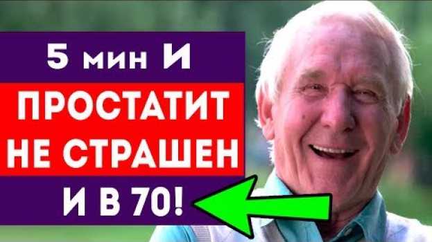 Video 98% МУЖЧИН этим не пользуются! А ЗРЯ! При простатите лягте на живот и... em português
