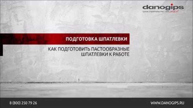 Video Подготовка шпатлевки к работе em português