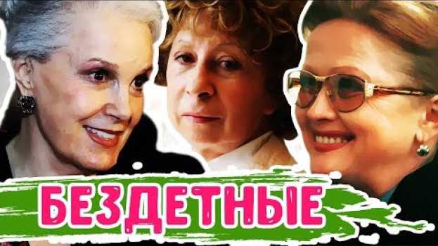 Video БЕЗДЕТНЫЕ ЗНАМЕНИТОСТИ: СОВЕТСКИЕ АКТРИСЫ, У КОТОРЫХ НИКОГДА НЕ БЫЛО ДЕТЕЙ en español