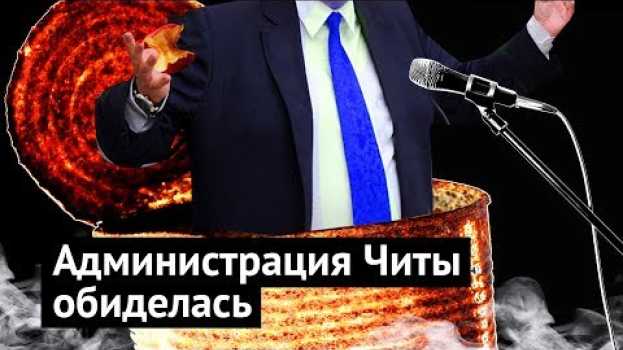 Video Меня хотят посадить за критику Читы en français