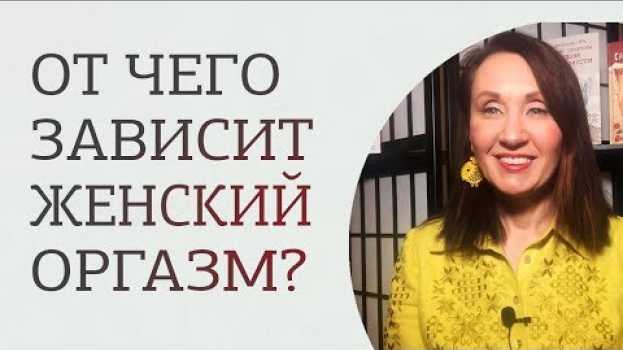 Video Как правильно довести женщину до восхитительного оргазма? 18+   türkçe