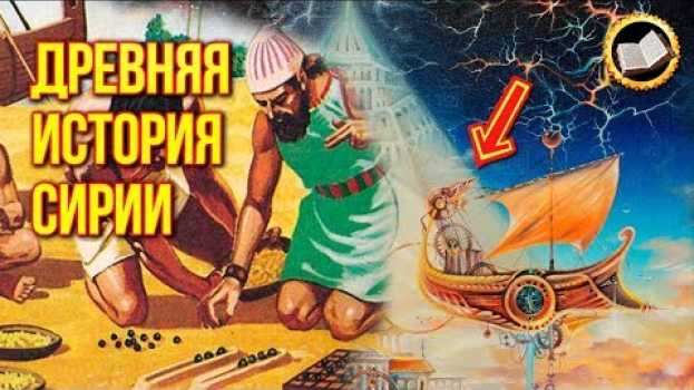 Video Сирийская цивилизация. Древняя история Сирии. Кто создал Сирию? su italiano