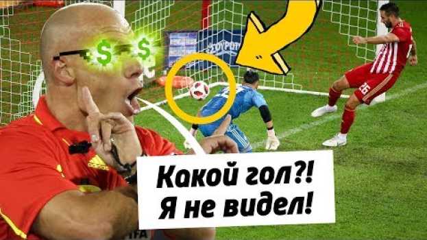 Video КОГДА У СУДЬИ ГОРИТ СТАВКА. Продажные судьи в футболе. Футбольный обзор. @120 ЯРДОВ po polsku