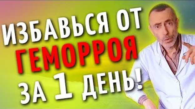 Video ИЗБАВЬСЯ ОТ ГЕМОРРОЯ ЗА 1 ДЕНЬ! Островский. Соль, геморрой, массаж спины, глисты. in English