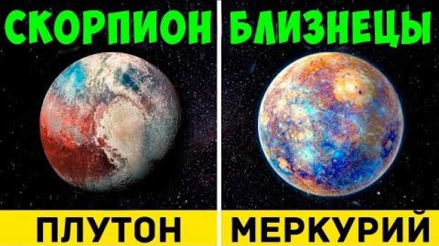 Video КАКАЯ ТЫ ПЛАНЕТА ПО ЗНАКУ ЗОДИАКА en français