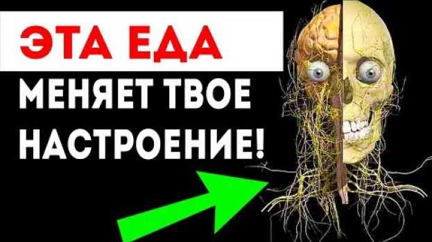 Video НЕРВНАЯ СИСТЕМА В ОПАСНОСТИ, когда ты ешь эти продукты! Головных болей не будет! en español
