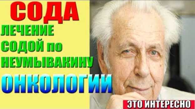 Video Лечение Содой по Неумывакину И.П. При онкологии. Сода НЕУМЫВАКИН, КАК ПРАВИЛЬНО ПИТЬ СОДУ. po polsku