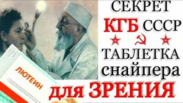 Video за 170 руб ЕГО СКРЫВАЛИ Офтальмологи! Лютеин Волшебная Таблетка ДЛЯ ГЛАЗ из СССР. em português