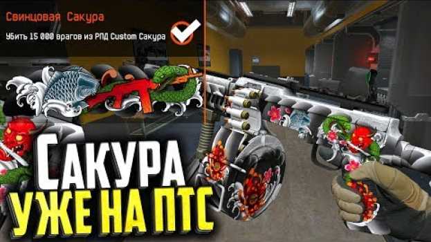 Video ОРУЖИЕ САКУРА УЖЕ НА ПТС В WARFACE, Награды за Японию в варфейс em português