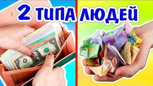 Video ДВА ТИПА ЛЮДЕЙ Какой ты из них? Ната Лайм en français